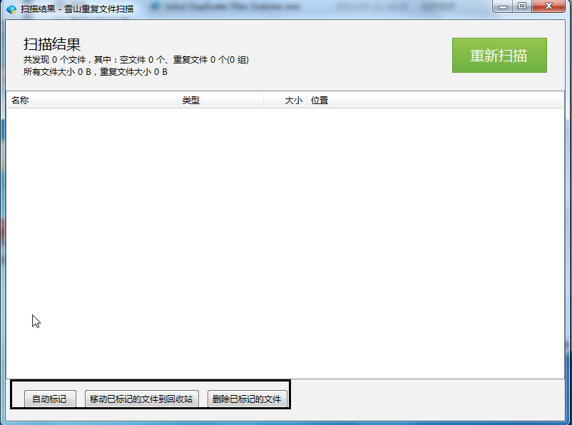 雪山重复文件扫描v.1.0.4585 绿色版下载__飞翔