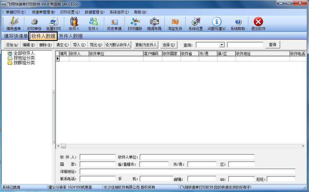 飞翔快递单打印软件V6.8完美专业版下载