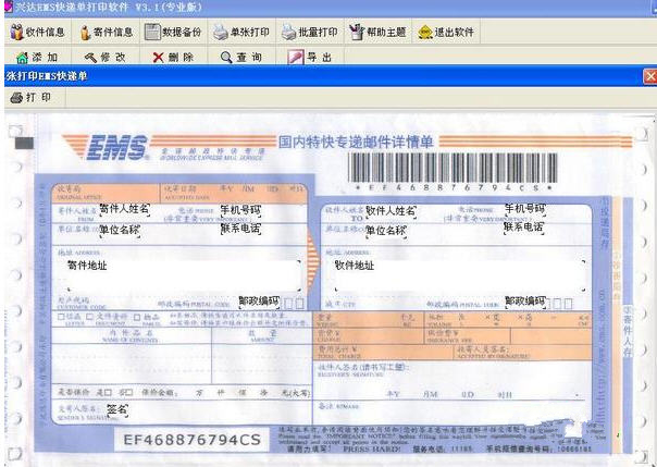 兴达EMS快递单打印软件v.9.0专业版下载