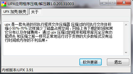 UPX应用程序压缩\/解压器v.1.0.20131003 绿色