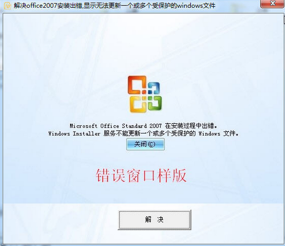 解决office2007安装出错v.1.0 绿色版下载