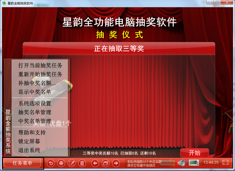 星韵全能抽奖软件v3.78免费版下载_晚会抽奖歌