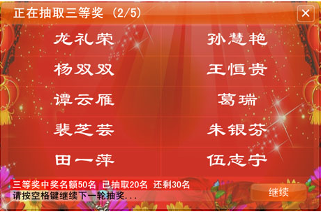 星韵全能抽奖软件v3.78免费版下载_晚会抽奖歌