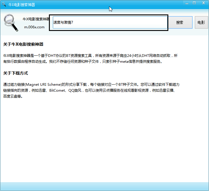 牛X电影搜索神器v1.0 绿色版下载_BT种子搜索