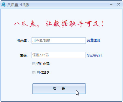 八爪鱼采集器v.4.3官方版下载_八爪鱼采集器破