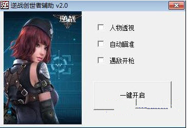 逆战创世者辅助工具v4.5 免费版下载_逆战创世
