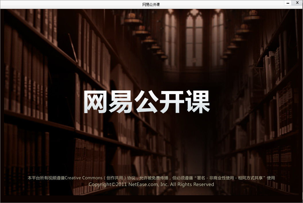 网易公开课v1.0.0电脑版下载_网易公开课免费