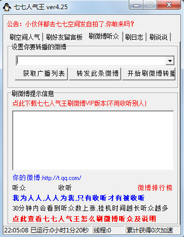 七七人气王官方版 (qq空间刷人气软件)v4.28 最