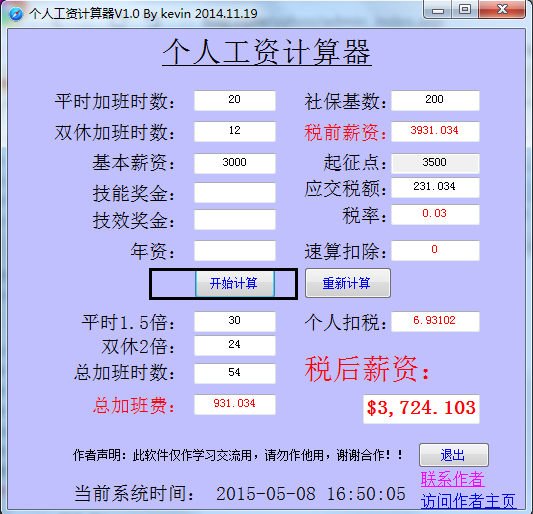 个人工资计算器v1.0绿色版下载_个人工资计算