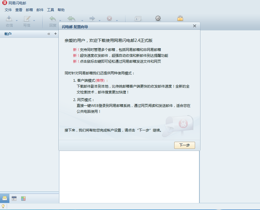 网易闪电邮v.2.5.1.18 官方版下载_网易闪电邮
