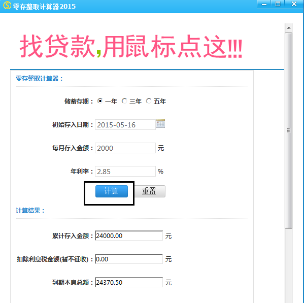 好用的零存整取计算器2015v1.0 最新版下载_零