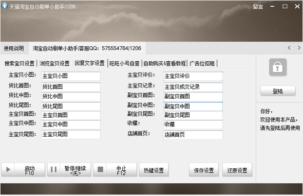 免费的天猫淘宝自动刷单小助手v.0314 绿色版