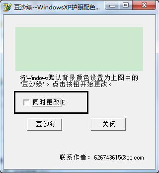 免费的豆沙绿护眼配色器v1.0 绿色版下载_win