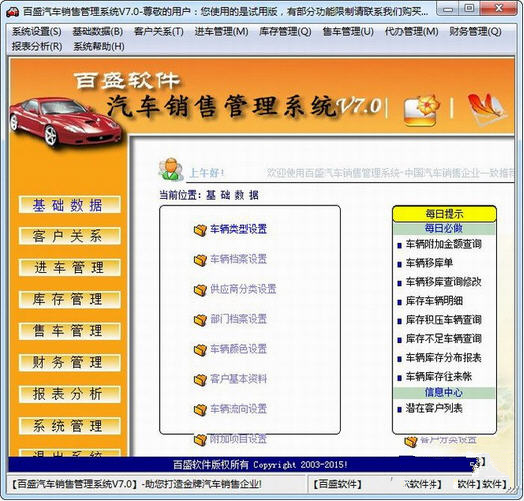 好用的百盛汽车销售管理系统v7.0 免费版下载