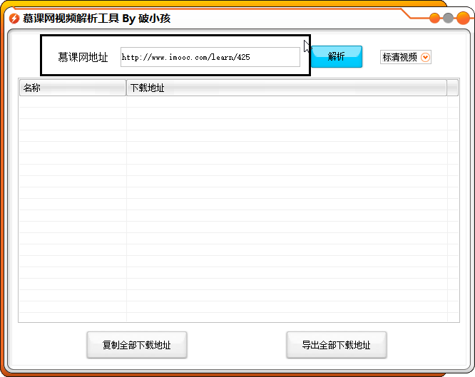 慕课网课程下载地址解析工具v1.0 绿色版下载