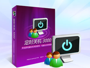 电脑定时自动关机软件(定时关机 3000)V10.02