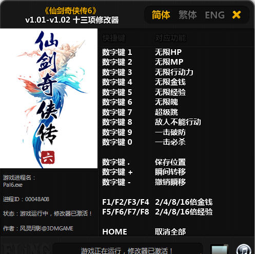 仙剑奇侠传6v1.02修改器下载_游戏修改器