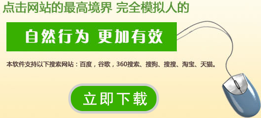 免费的九度淘宝直通车点击软件v9.1绿色安装版