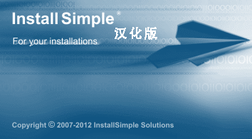 免费的安装程序制作软件(InstallSimple)v2.5绿色