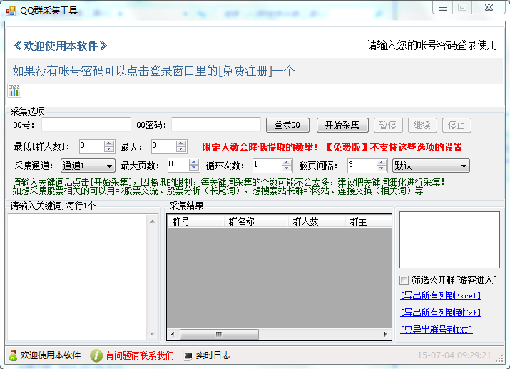 智者QQ群搜索采集工具v20150703破解版下载
