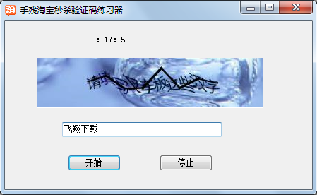 强大的淘宝秒杀验证码练习器v1.0 绿色版下载