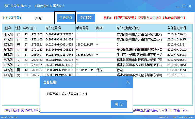 私家侦探必备(涛轩开房查询工具)v1.0 绿色版下