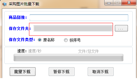 采集工具v3.0 绿色版下载_1688图片下载工具下