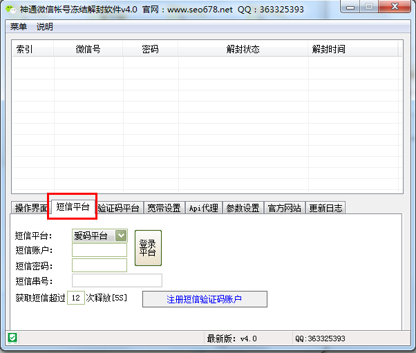 神通微信号码自助解封工具v2015 4.1免费版下