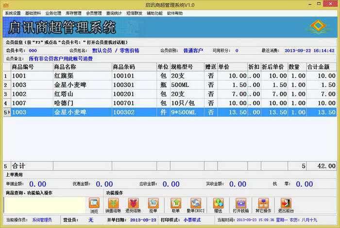 好用的启讯商超管理系统v2.8 官方版下载_启讯