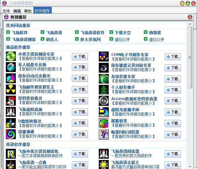 好用的飞扬屏幕截图助手v1.85免费版下载_飞扬