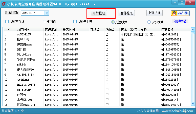小灰灰淘宝新开店铺提取器v4.0 最新免费版下
