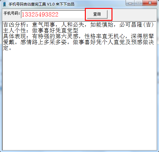 强大的手机号码吉凶查询工具v1.0 绿色免费版