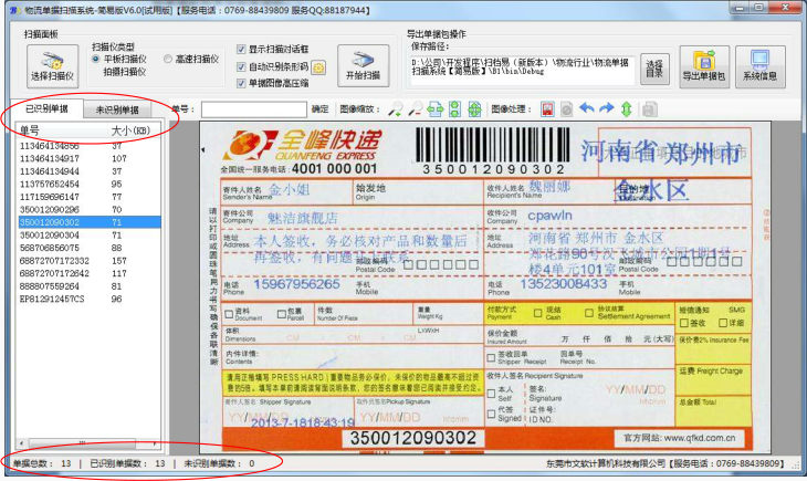 强大的文软物流单据扫描系统v8.2 简易版下载