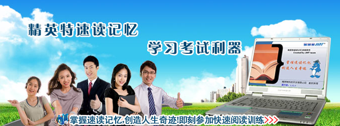好用的精英特速读记忆训练软件v2015 破解版下