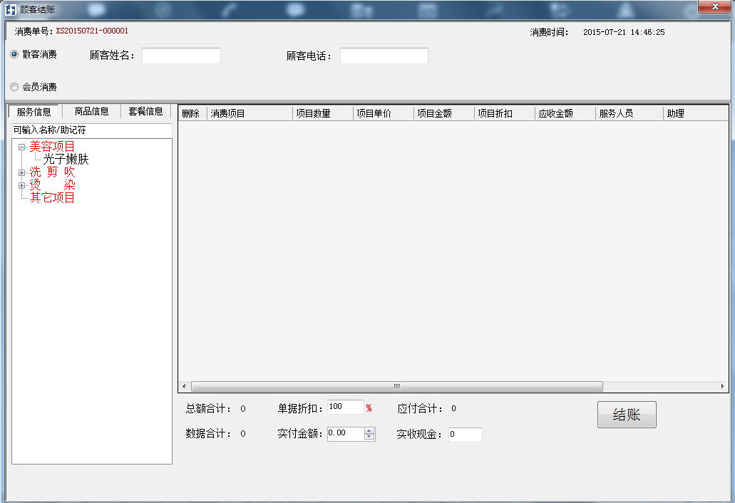 好用的1+1美容美发管理软件v4.0绿色版下载_