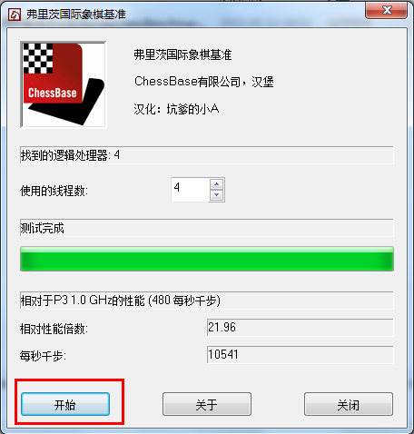国际象棋CPU跑分测试软件(fritz chess benchm