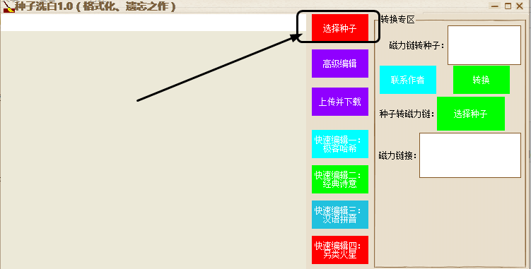 种子洗白神器|清洗BT种子神器v1.0 绿色免费版