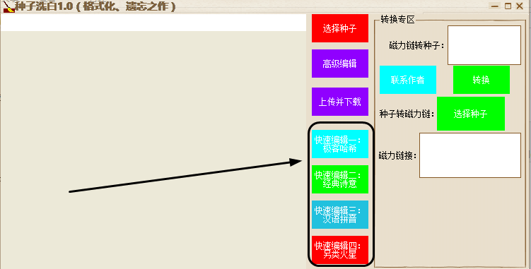 种子洗白神器|清洗BT种子神器v1.0 绿色免费版