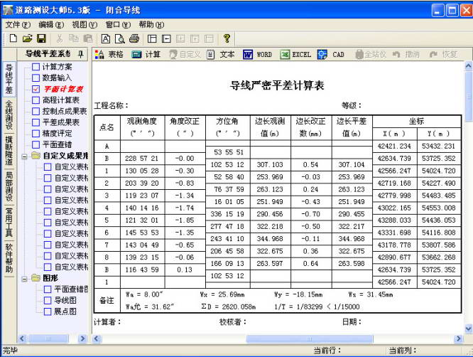 道路施工测量软件(道路测设大师)v7.3 免费版下
