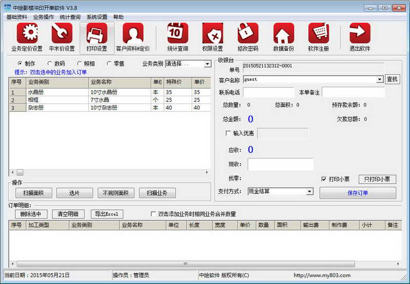 强大的中绘影楼冲印开单软件v4.1免费版下载_