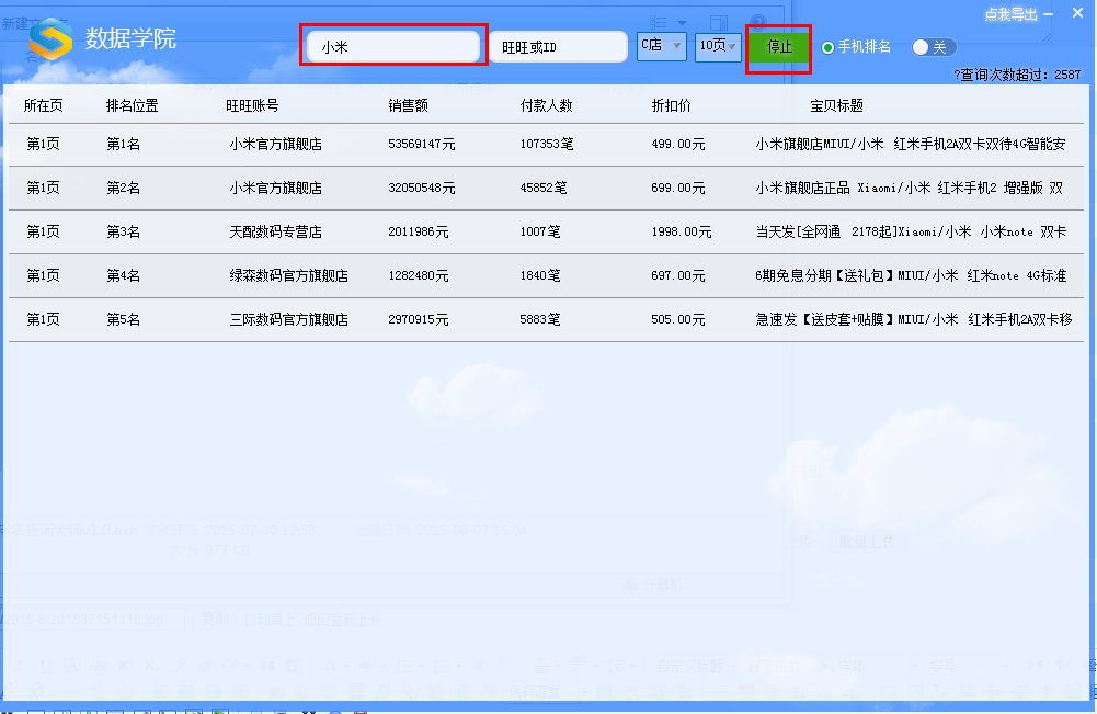 淘宝商城手机排名查询大师v1.0 中文绿色版下