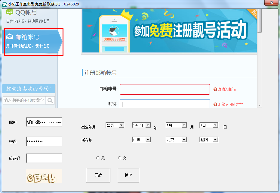 qq号码申请工具(小佑申请QQ器)v1.0 绿色免费