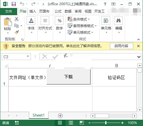 吾爱城通网盘地址提取excel版v2015.08.05 免费