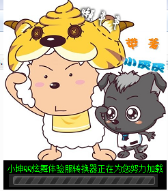 免费的小坤QQ炫舞体验服转换器v3.7.5.1绿色版