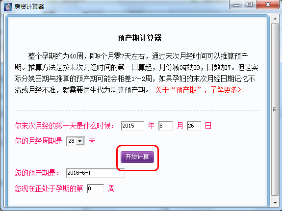 好用的孕妇预产期计算器下载v.1.0免费绿色版