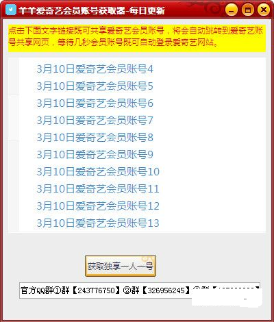 好用的羊羊爱奇艺会员账号获取器下载v3.1绿色