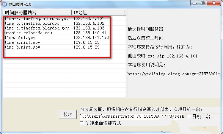 他山校时下载v1.0 绿色版_电脑时间校对软件_