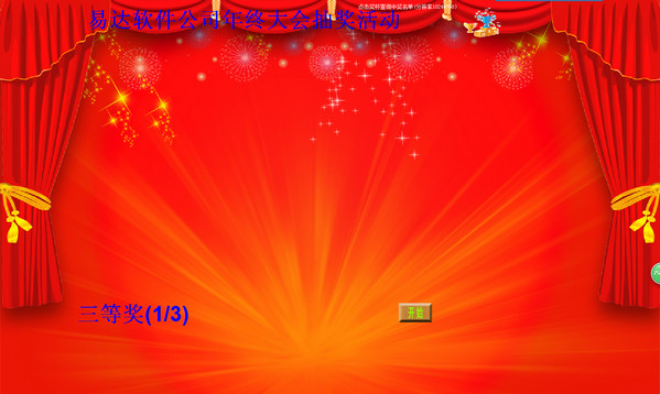 好用的易达电脑照片抽奖软件下载v27.9.8免费