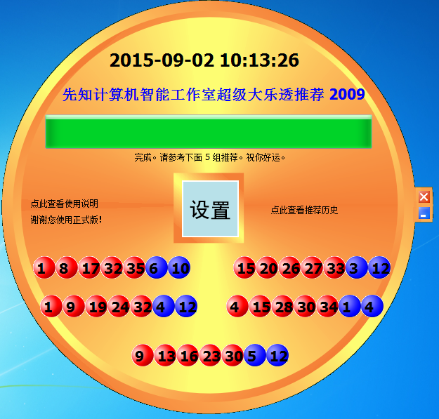 彩票预测工具(先知大乐透预测)下载v1.0 免费绿