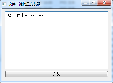 软件一键批量安装器下载v1.0 绿色版_软件批量